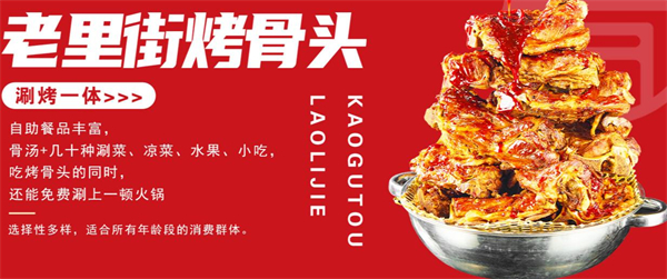 老里街烤骨头加盟